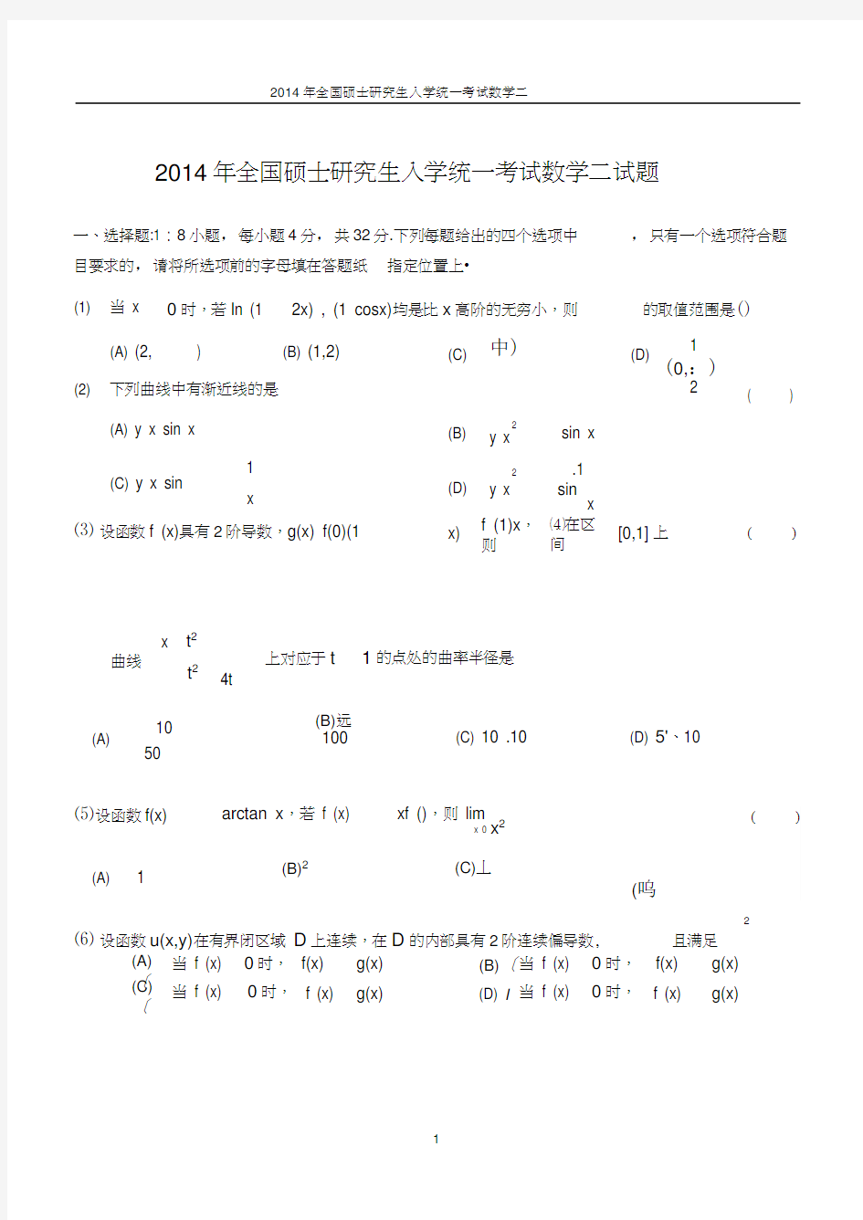 2014年数学二真题+答案解析