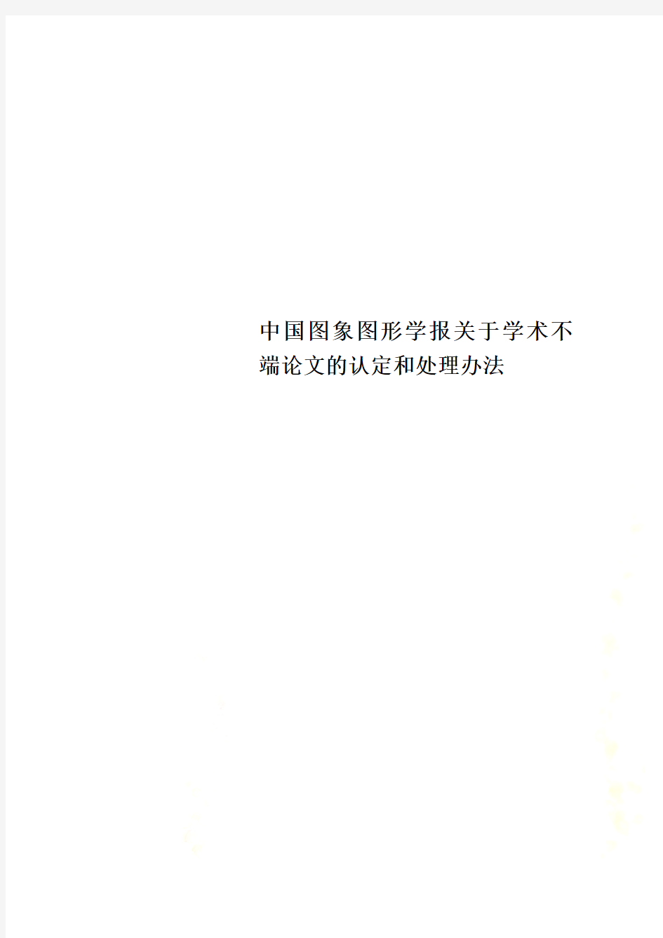 中国图象图形学报关于学术不端论文的认定和处理办法
