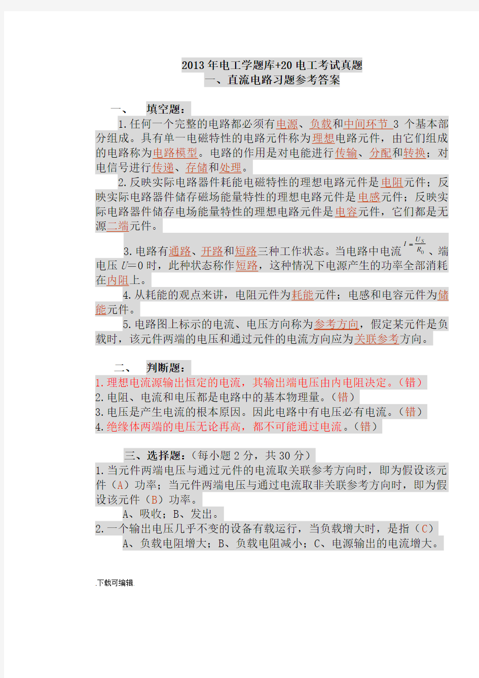 湖南工业大学电工学试题库+20套考试真题版