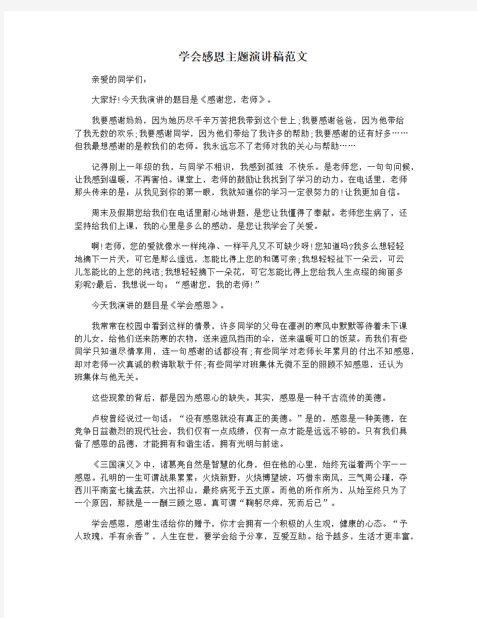 学会感恩主题演讲稿范文