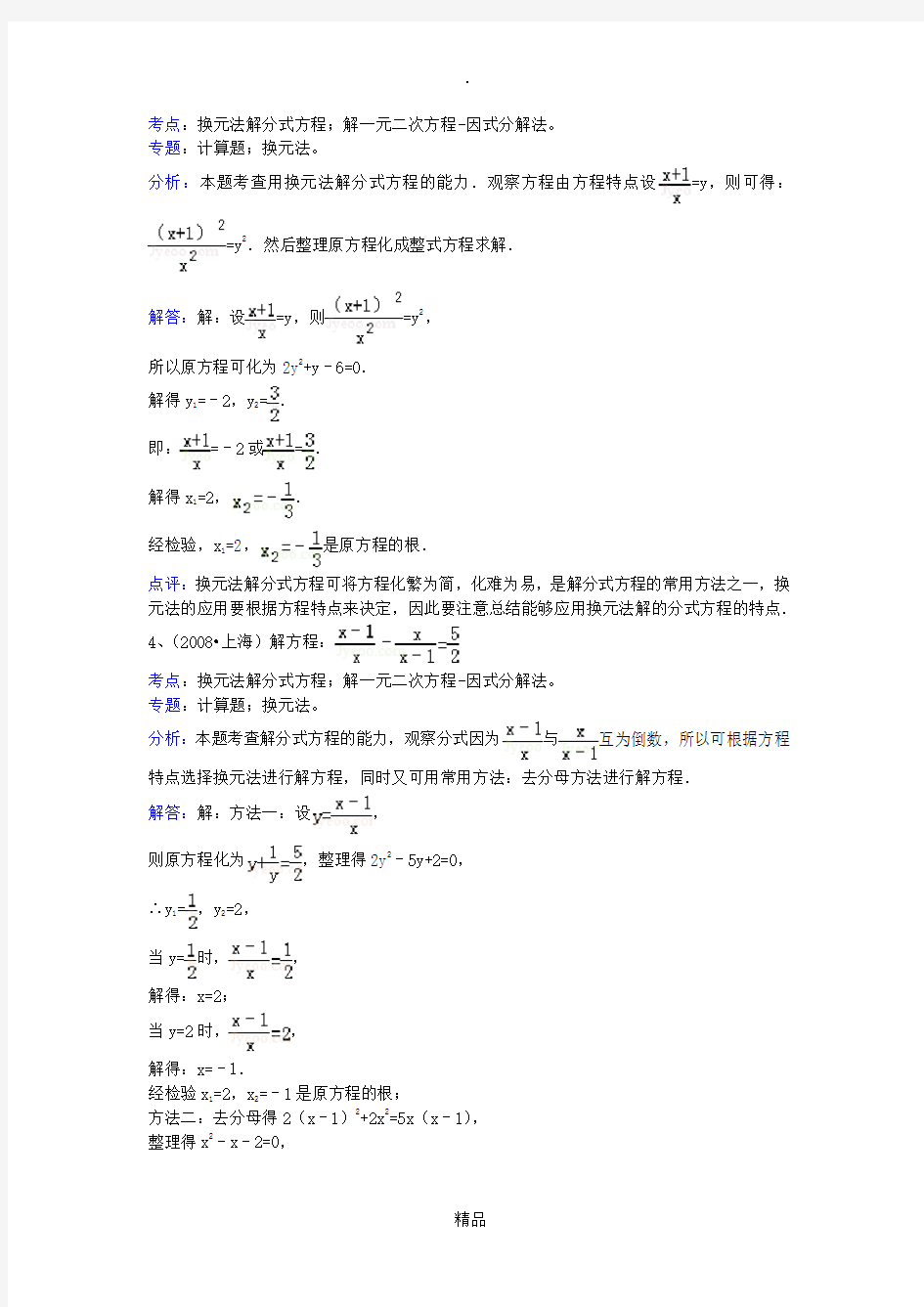 知识点142  换元法解分式方程(解答)