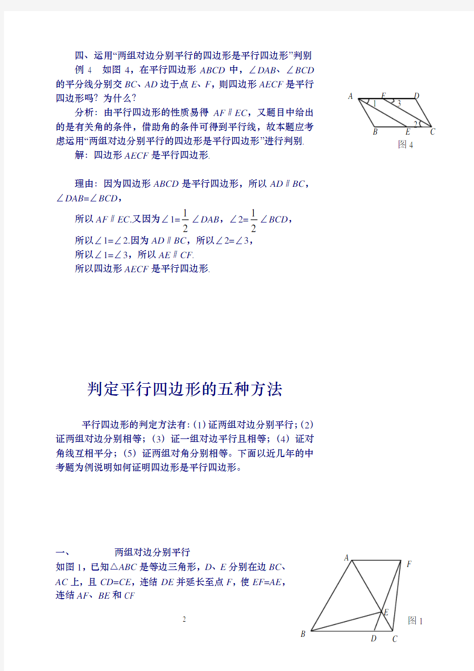 (完整版)判定平行四边形的五种方法