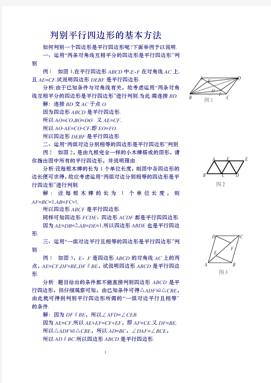 (完整版)判定平行四边形的五种方法