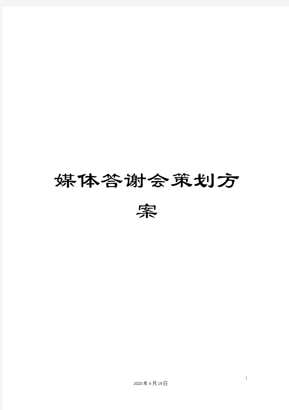 媒体答谢会策划方案