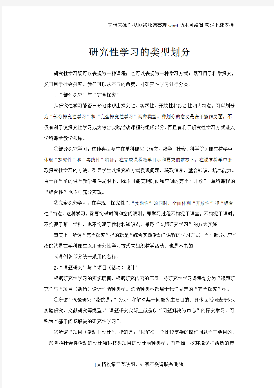 研究性学习的类型划分