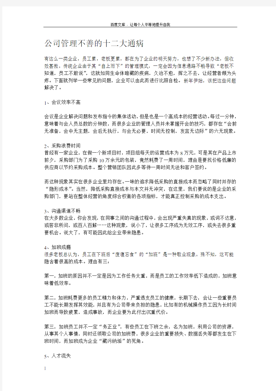 公司管理不善的十二大通病