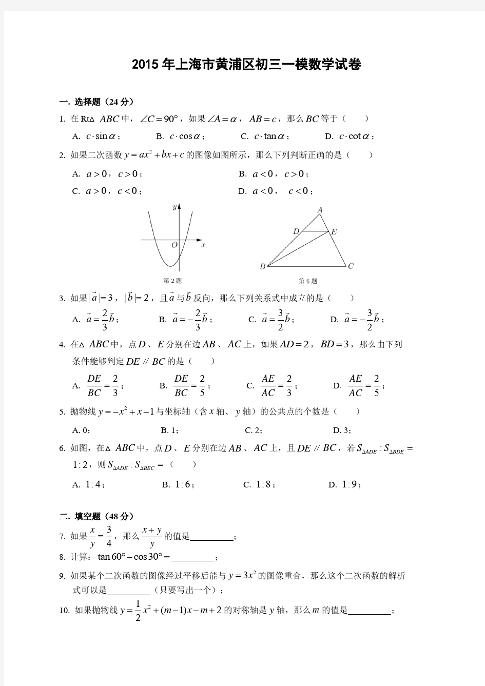 2015年黄浦区九年级数学一模试卷及答案巩固基础