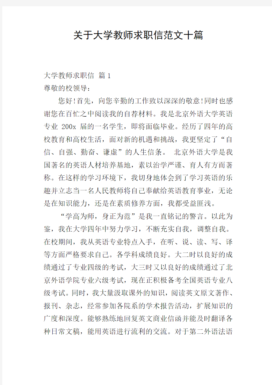 关于大学教师求职信范文十篇