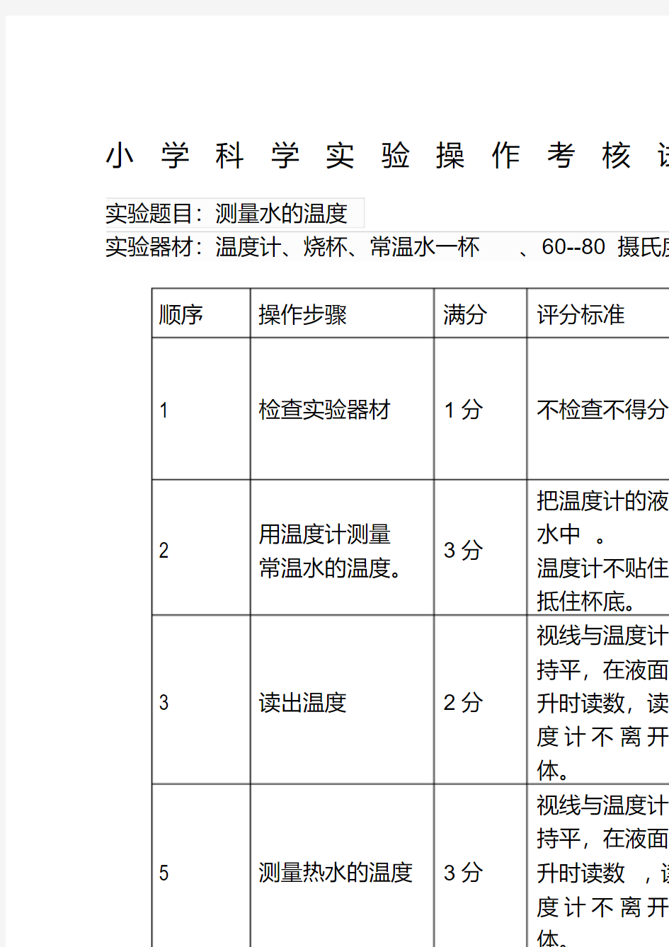 小学科学实验操作考核试题