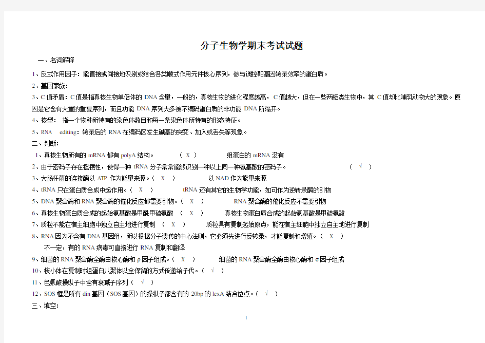 (完整版)分子生物学期末试题