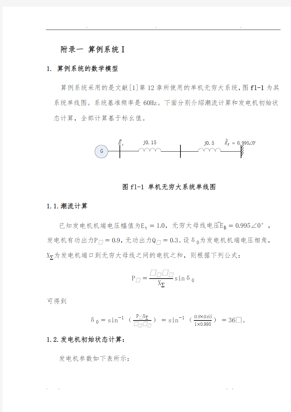 单机无穷大算例系统说明1214