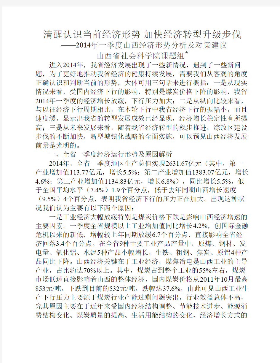 清醒认识当前经济形势 加快经济转型升级步伐