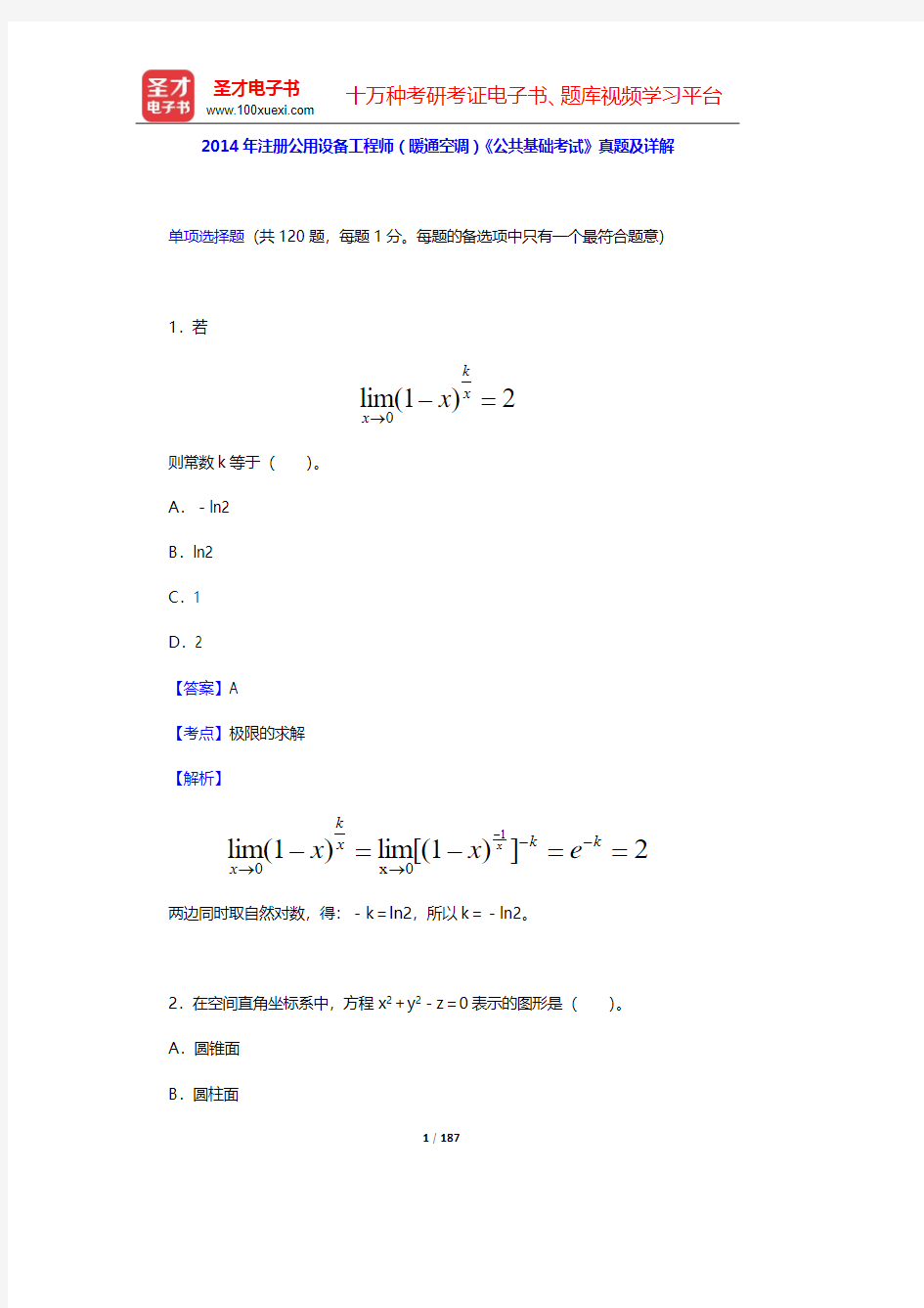 2014、2016年注册公用设备工程师(暖通空调)《公共基础考试》真题及详解【圣才出品】