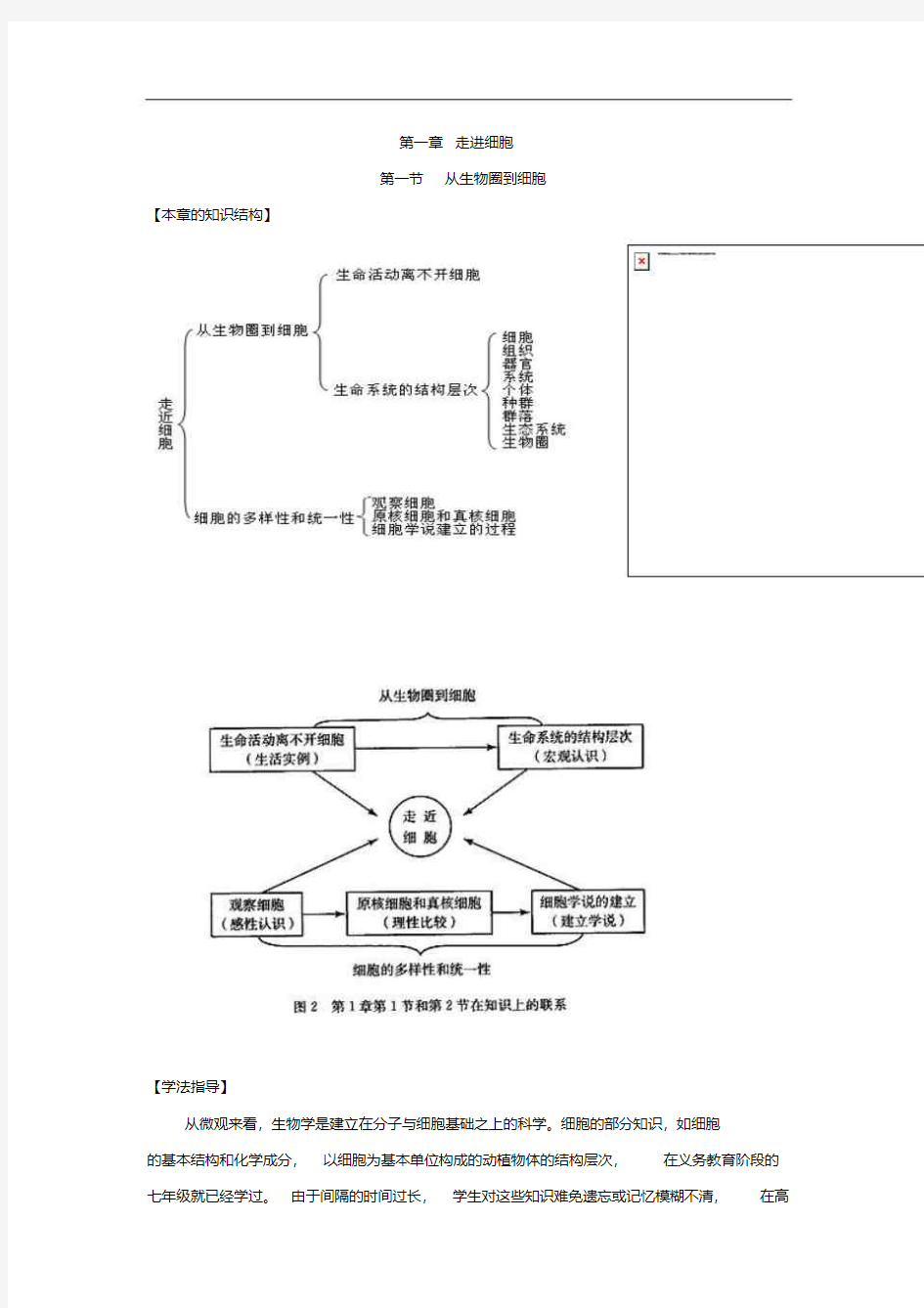 人教版高中生物必修一导学案第一章走进细胞第一节从生物圈到细胞