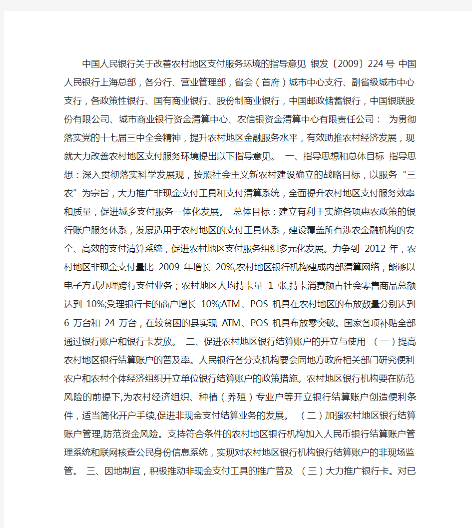 中国人民银行关于改善农村地区支付服务环境的指导意见(精)