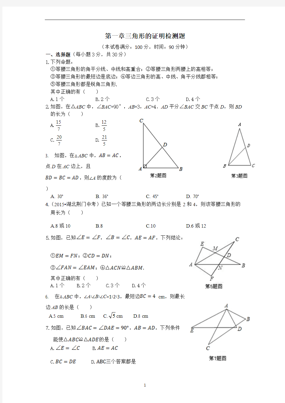 (完整版)三角形的证明测试题(最新版含答案)