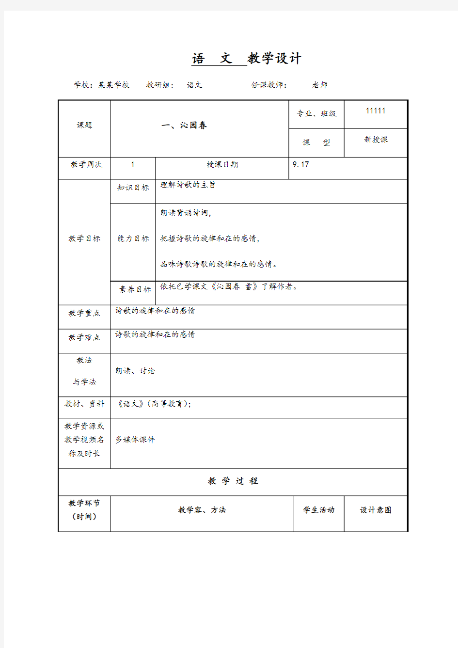 语文基础模块上册第四版教案设计