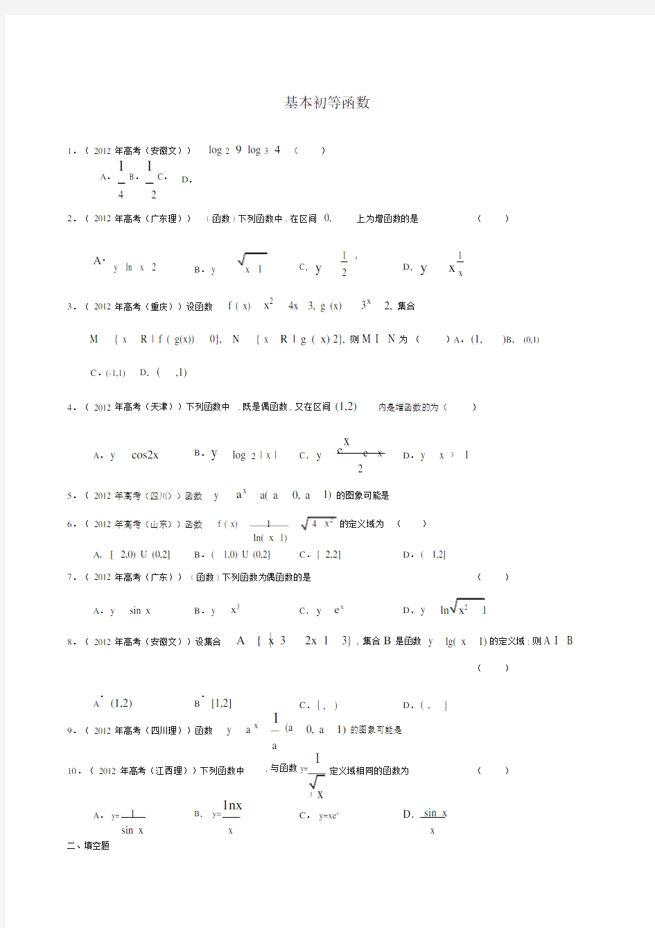 高一数学必修一基本初等函数高考真题含详细答案.doc