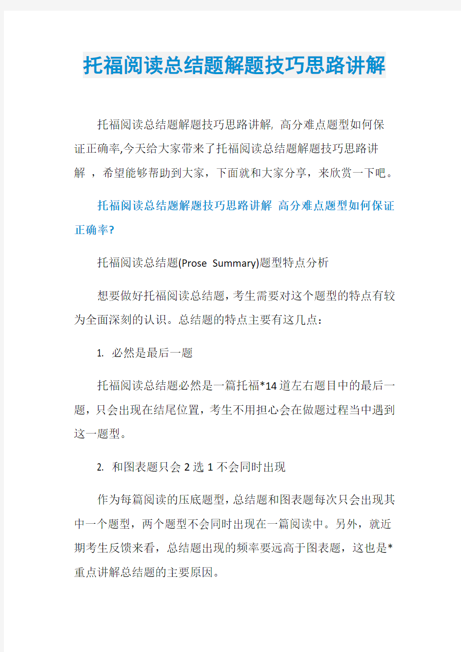 托福阅读总结题解题技巧思路讲解