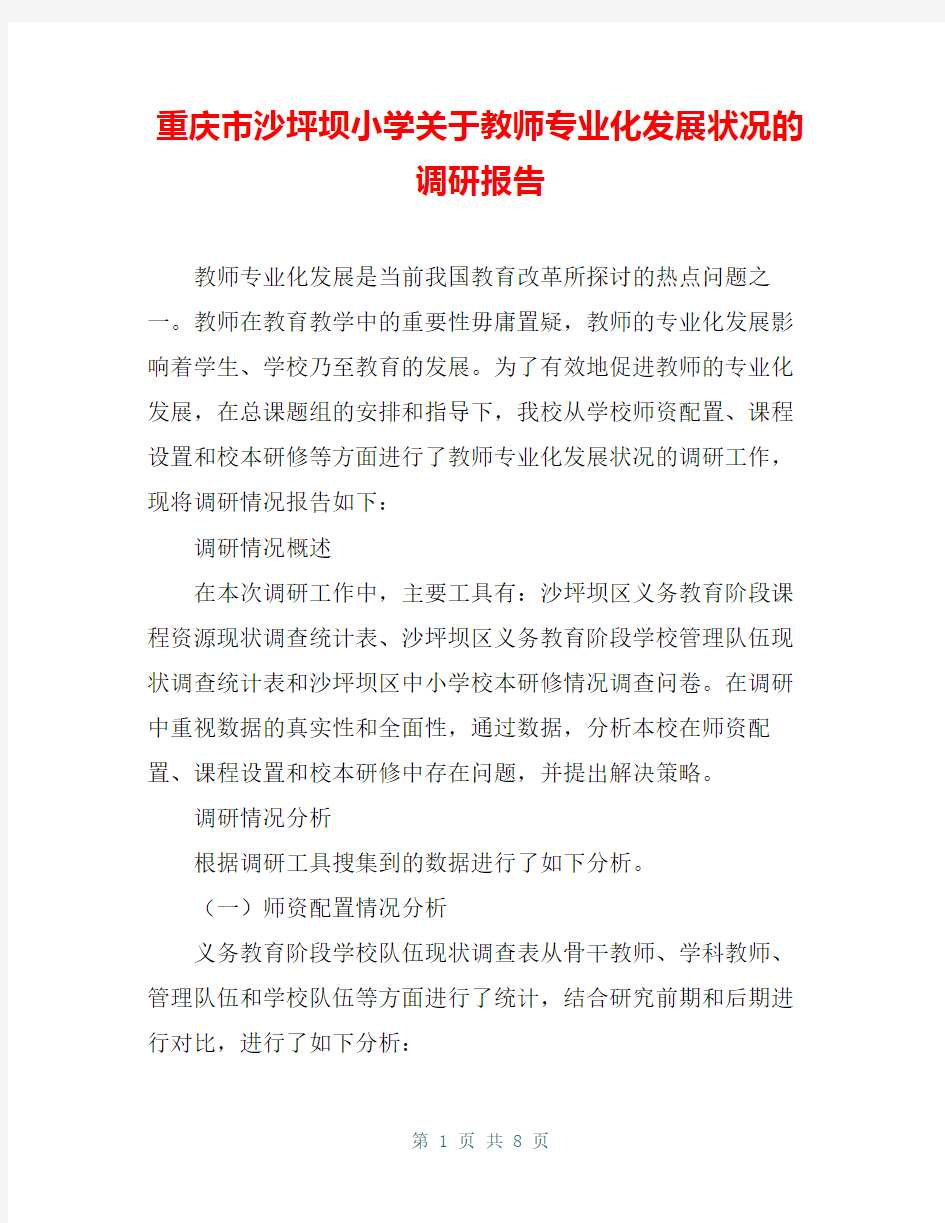 重庆市沙坪坝小学关于教师专业化发展状况的调研报告