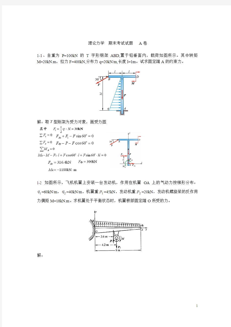 理论力学  期末考试试题   A卷..