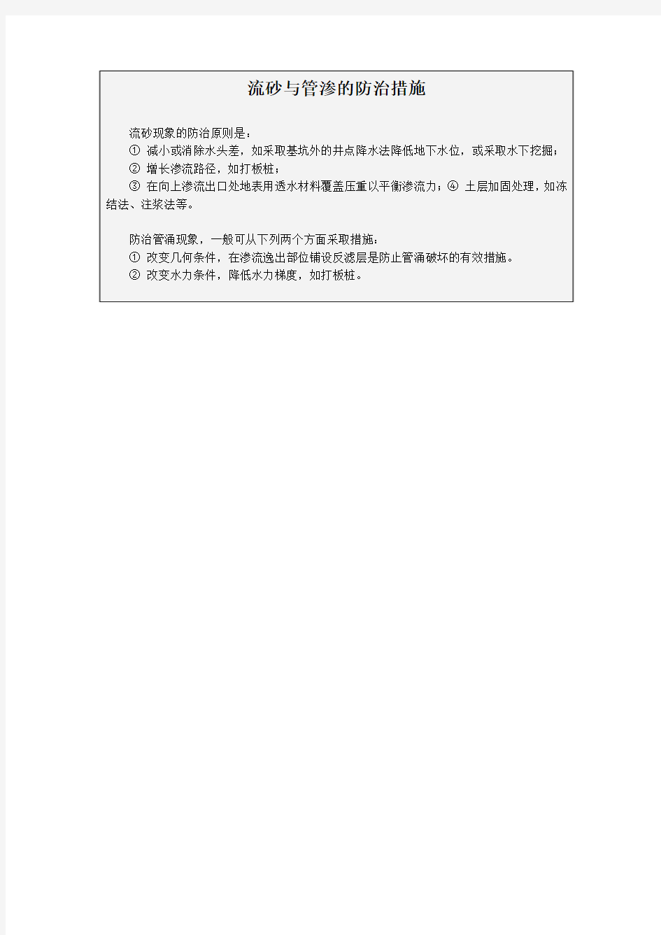 流砂与管渗的防治措施流砂现象的防治原则是减小或消除水头差