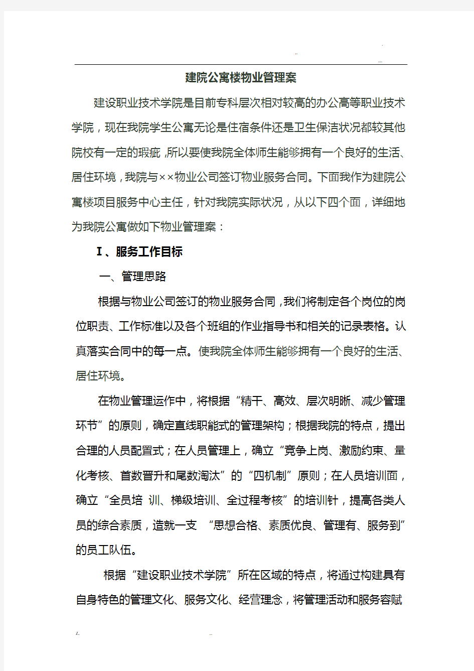 学校物业管理及方案及对策