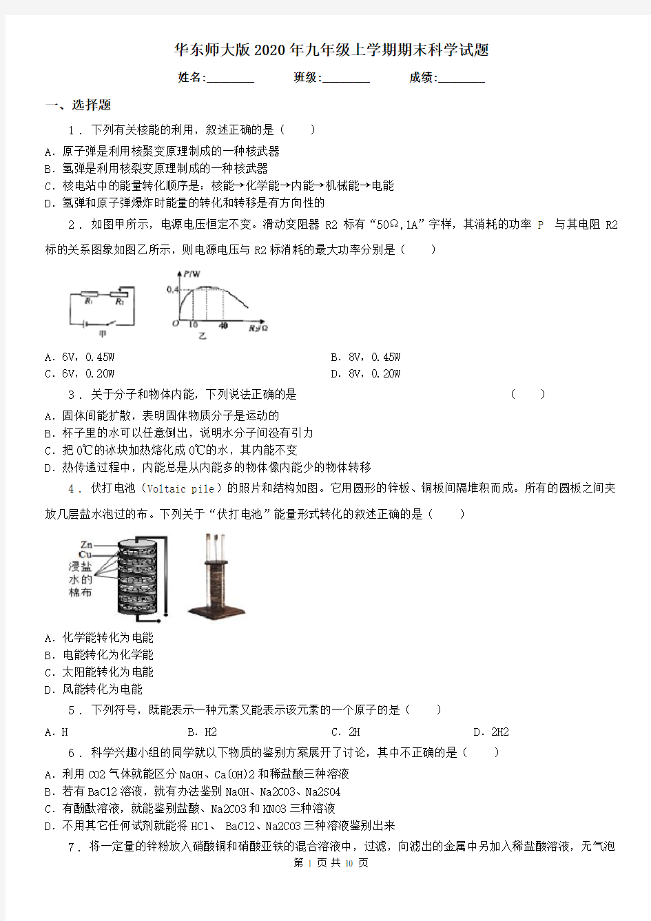 华东师大版2020年九年级上学期期末科学试(模拟)