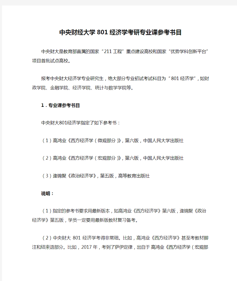 中央财经大学801经济学考研专业课参考书目