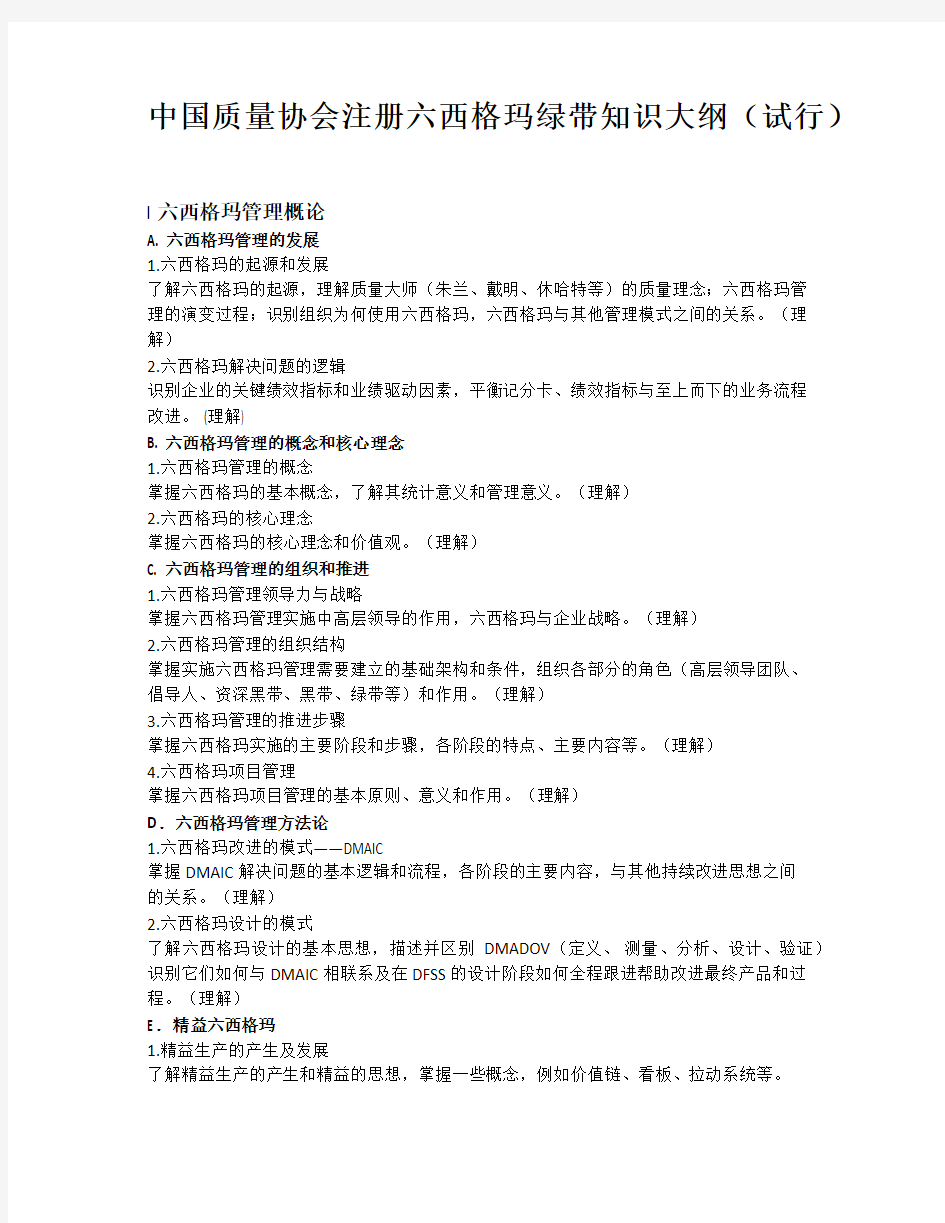 中国质量协会注册六西格玛绿带和黑带知识大纲(试行)-完整版