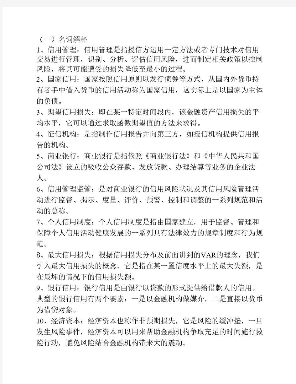 2011.12金融机构信用管理期末复习题参考答案