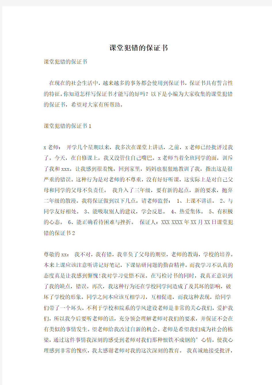 课堂犯错的保证书