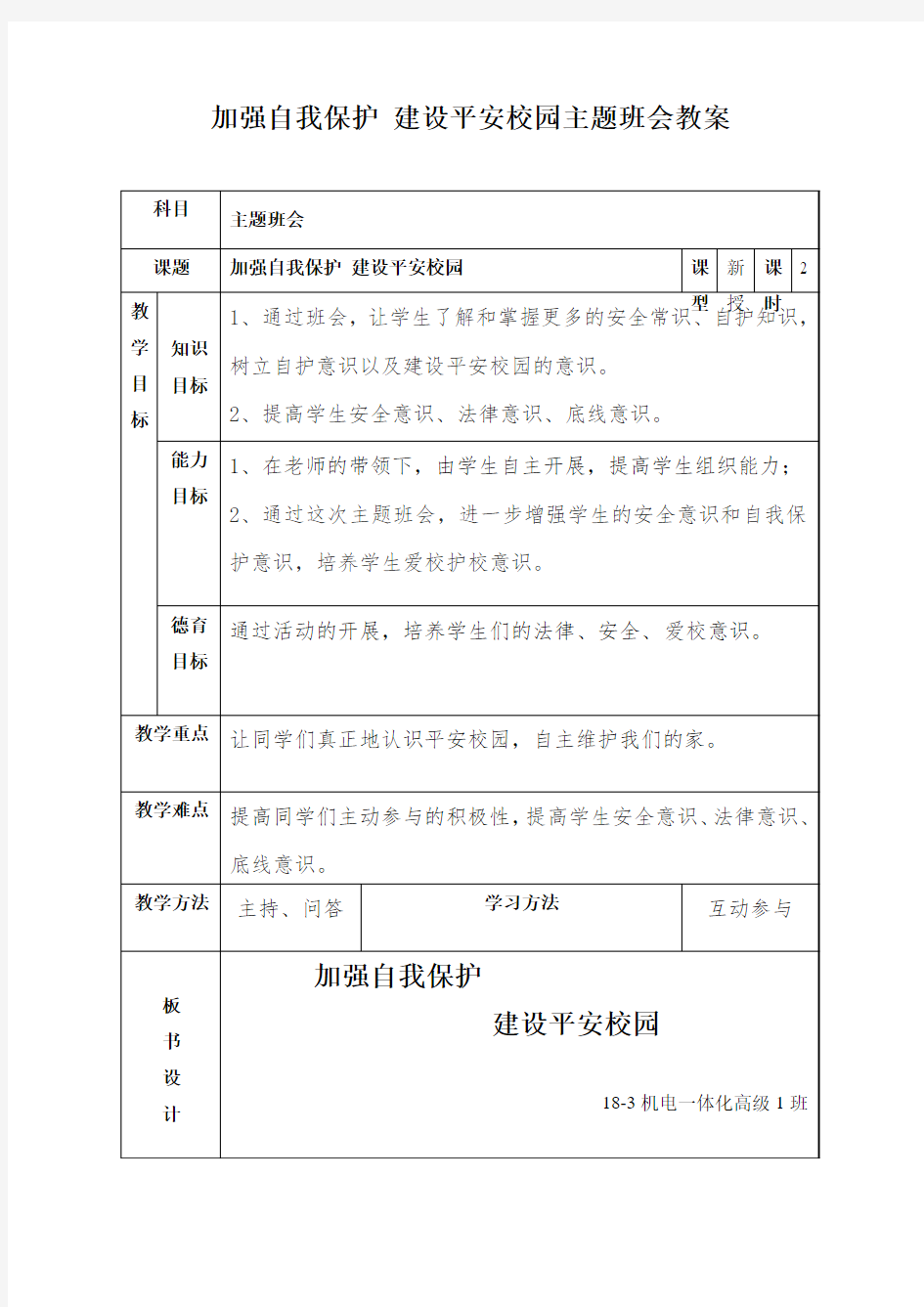 加强自我保护 建设平安校园主题班会教案