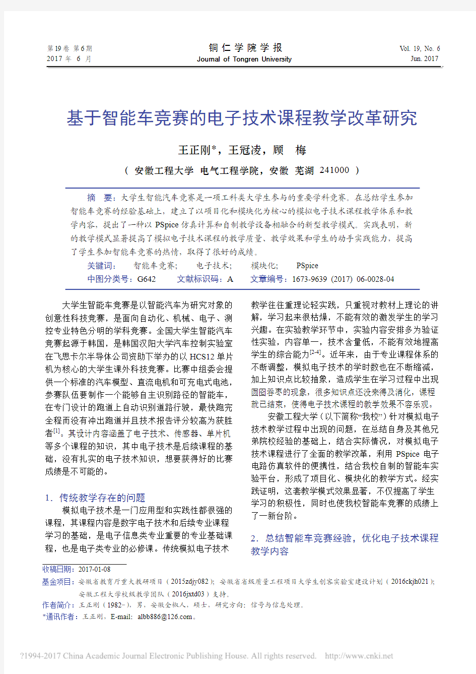 基于智能车竞赛的电子技术课程教学改革研究_王正刚