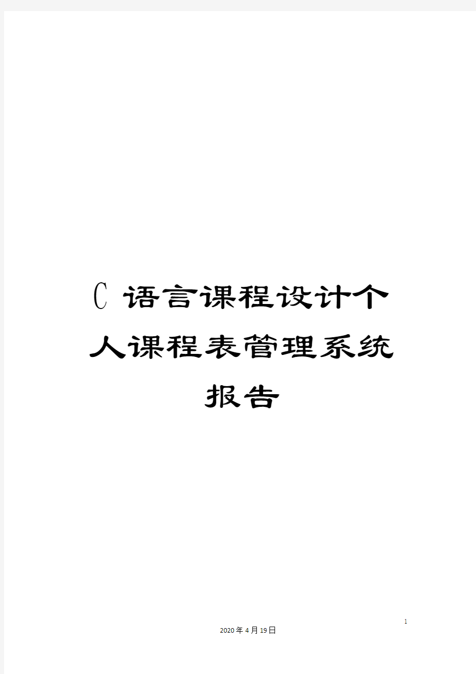 C语言课程设计个人课程表管理系统报告