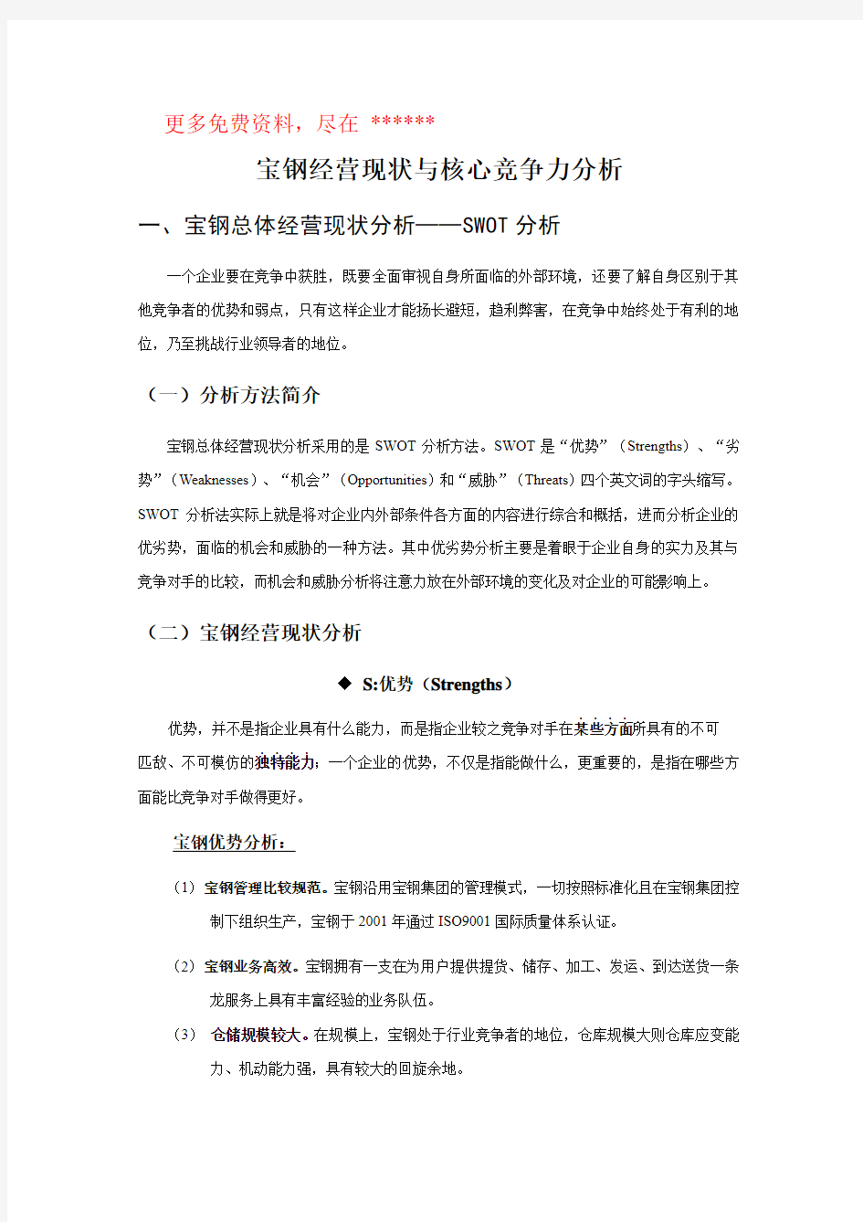 经营现状与核心竞争力分析报告