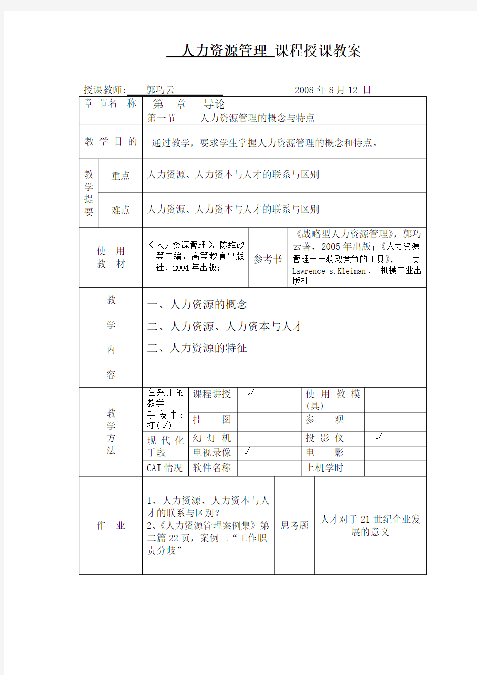 人力资源管理招聘与选拔