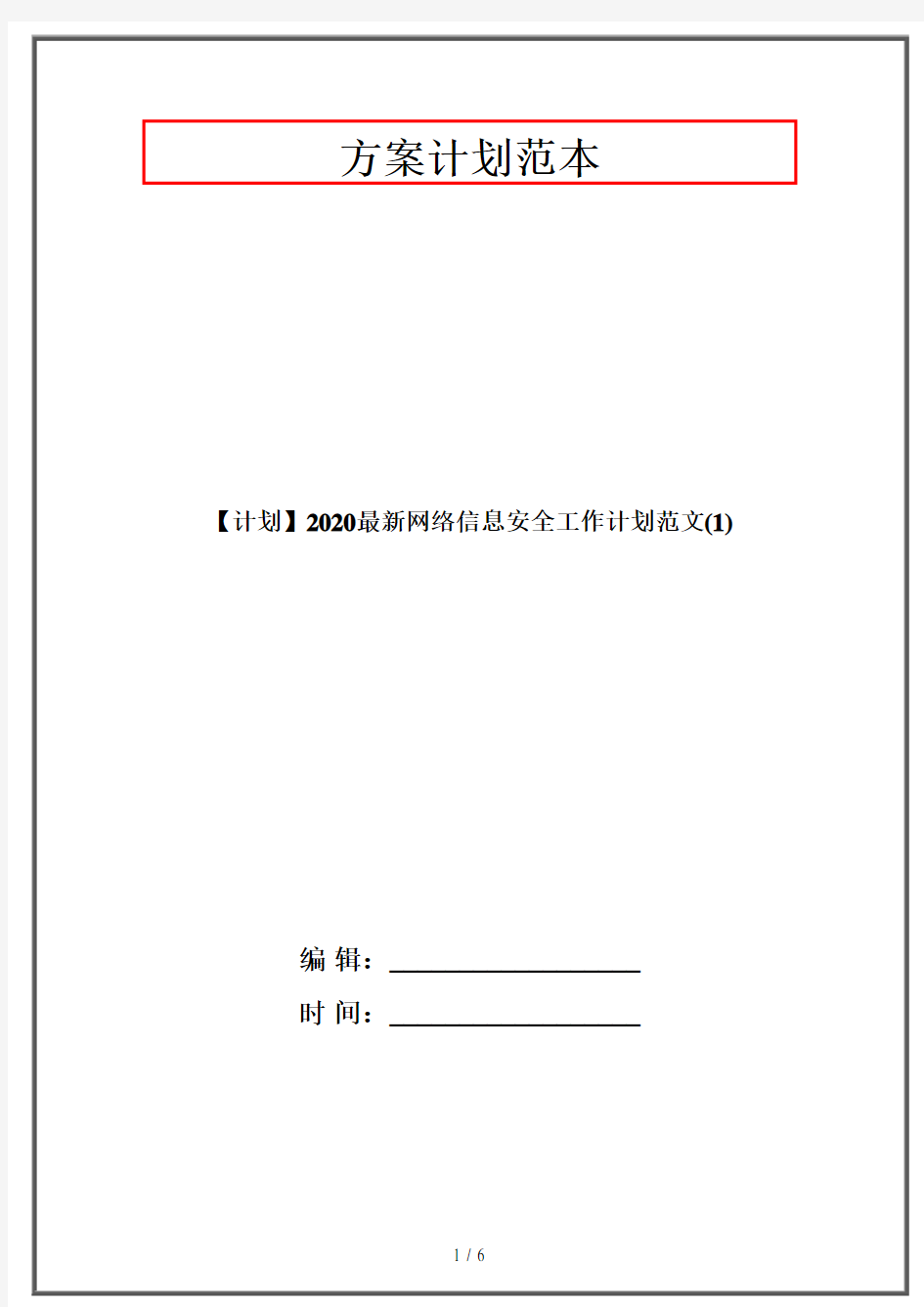 【计划】2020最新网络信息安全工作计划范文(1)