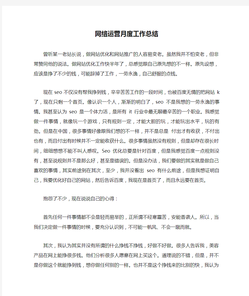 网络运营月度工作总结