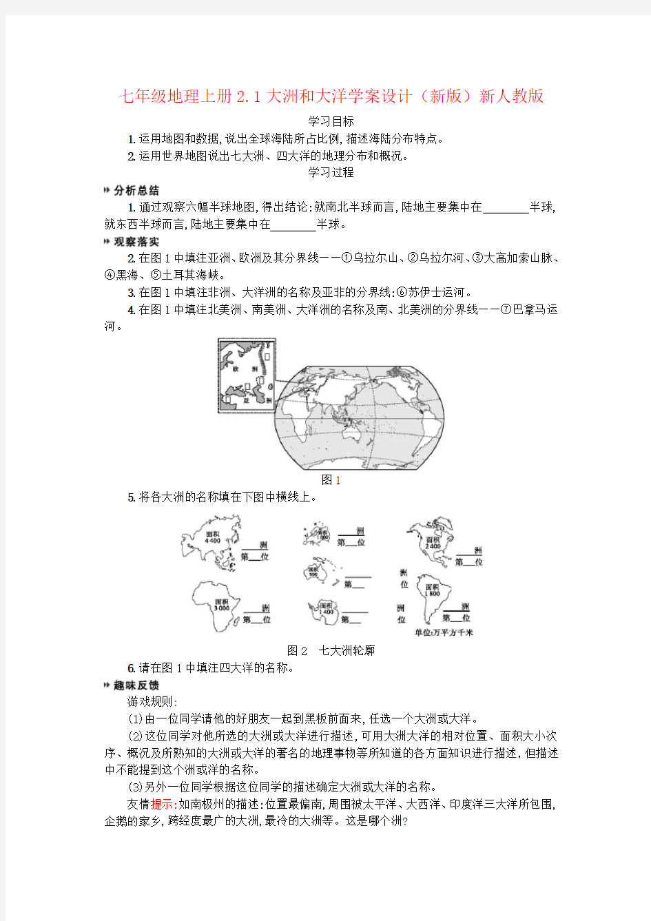 七年级地理上册2.1大洲和大洋学案设计(新版)新人教版
