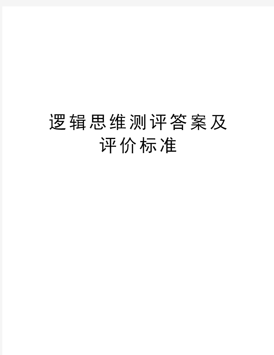 逻辑思维测评答案及评价标准电子教案