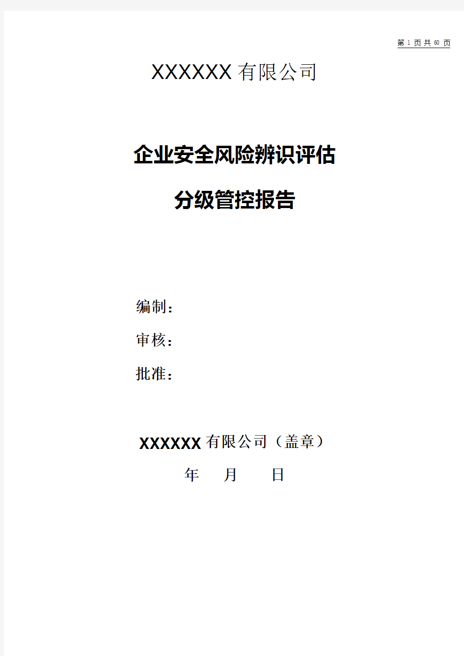 企业安全风险辨识评估分级管控报告