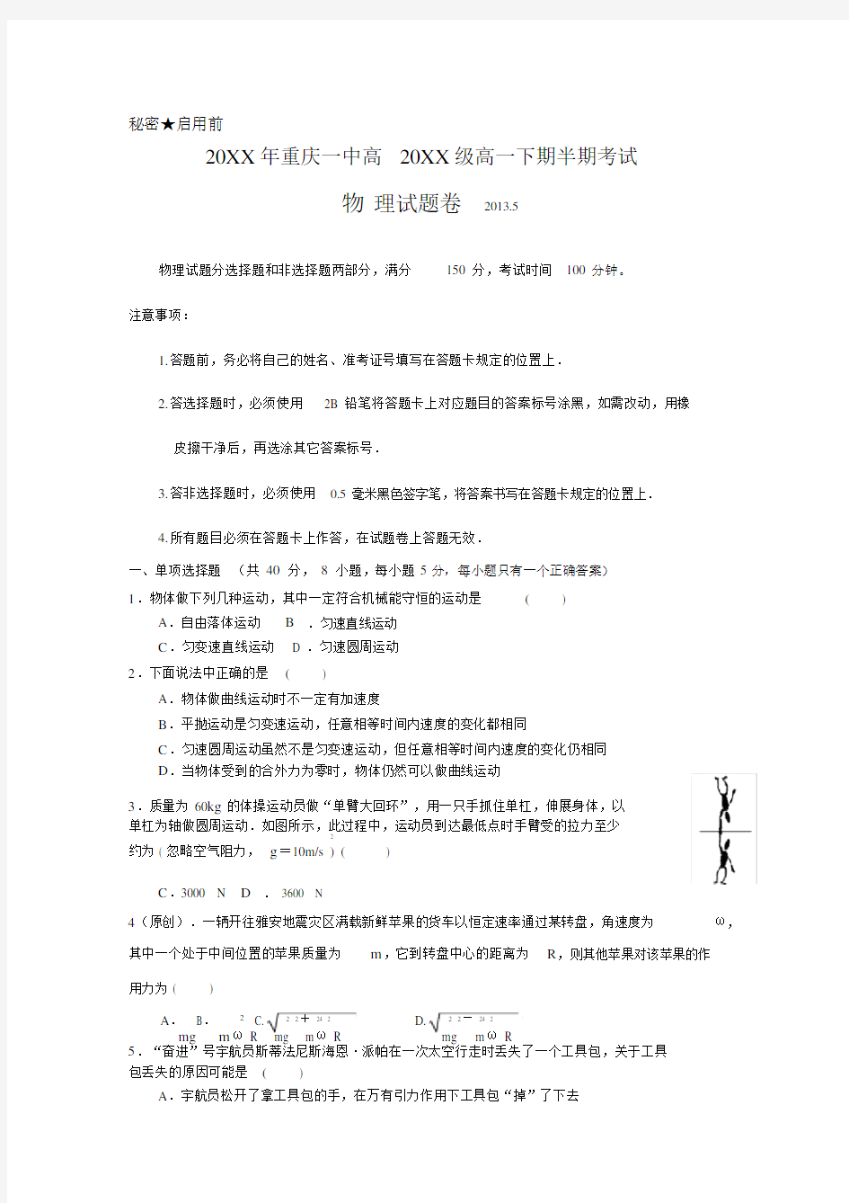 (完整版)重庆一中高一下学期期中考试物理含答案(高考).doc