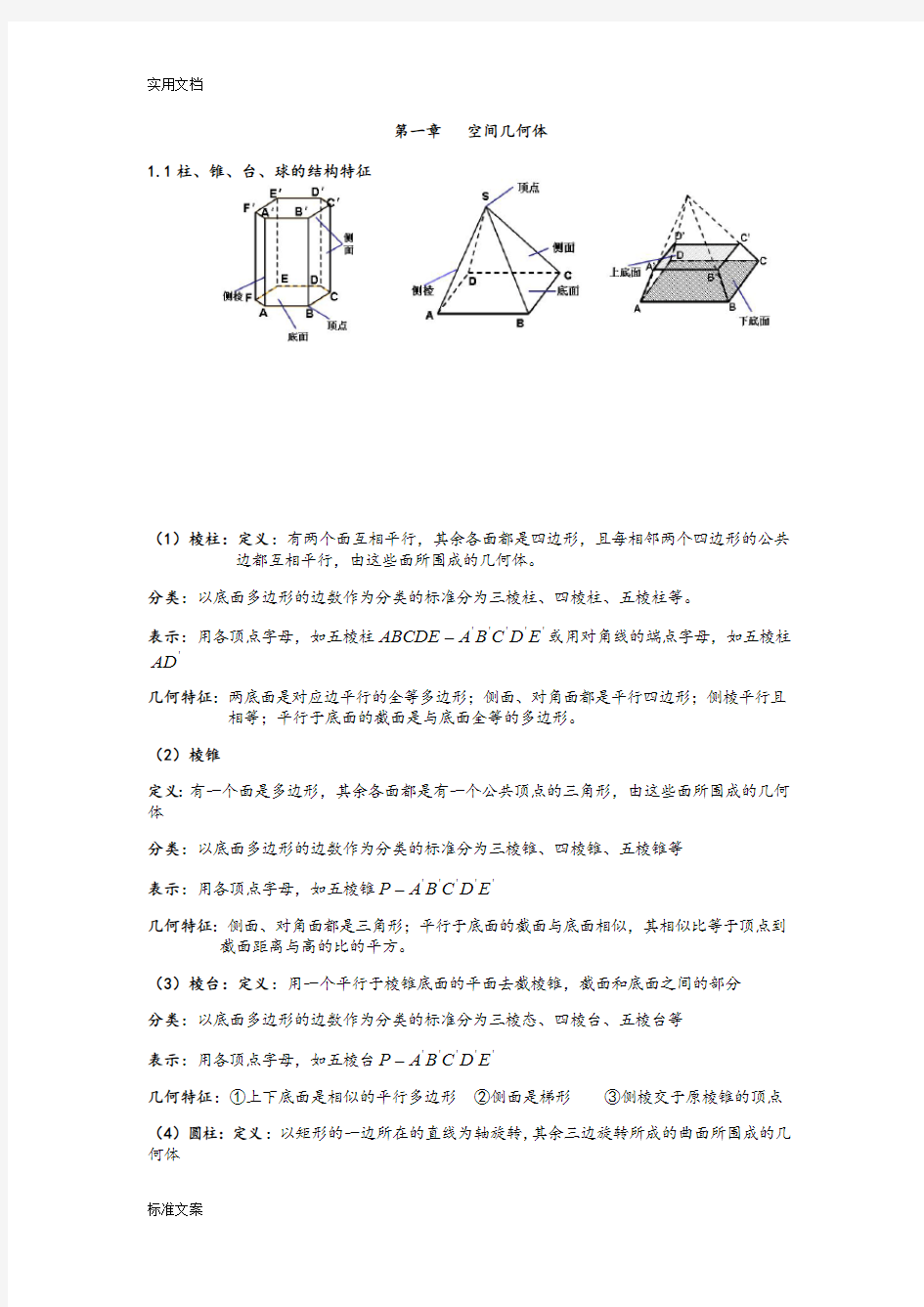 空间几何体知识点归纳