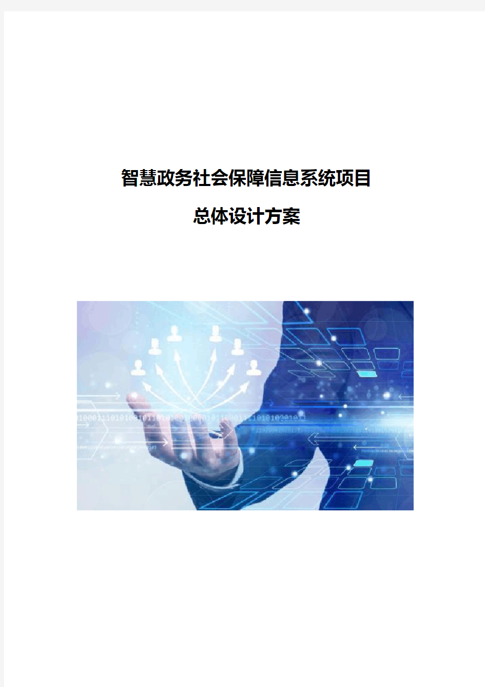 智慧政务社会保障信息系统总体设计方案