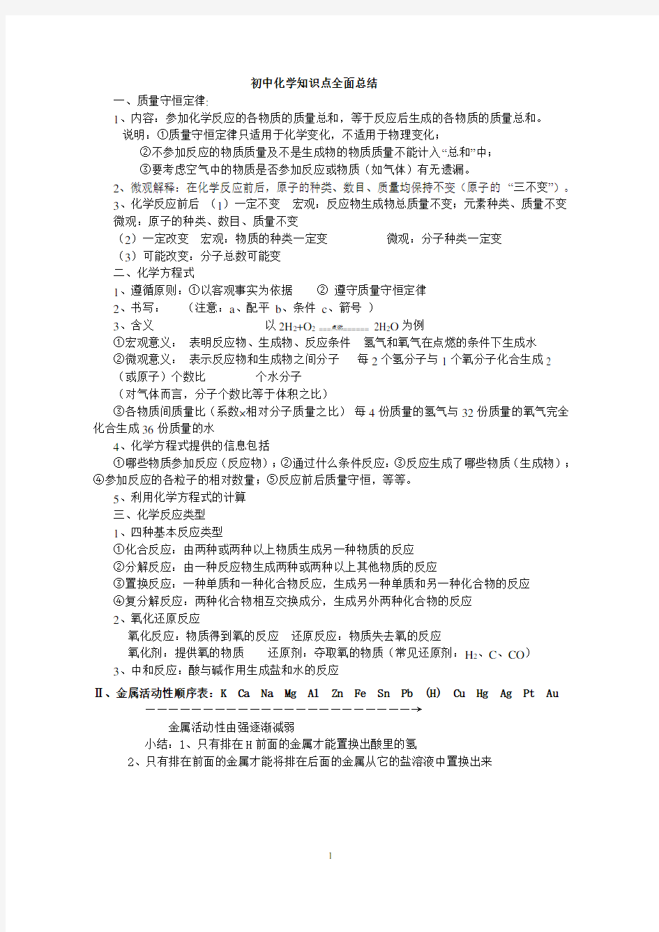 (word完整版)新浙教版初中科学化学方程式及其相关知识点总结(完整)(2),推荐文档