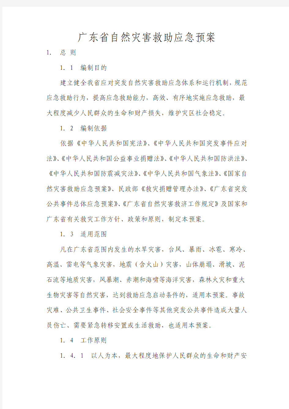 广东自然灾害救助应急预案