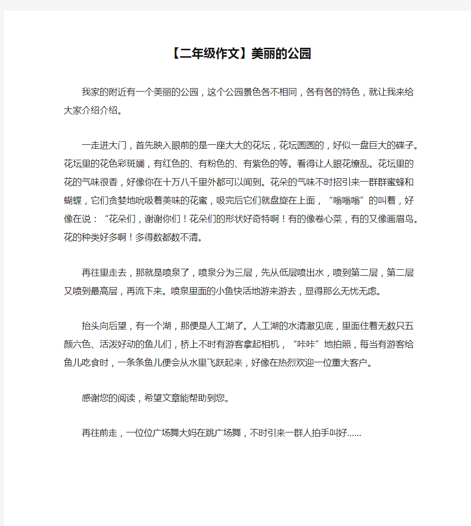 【二年级作文】美丽的公园