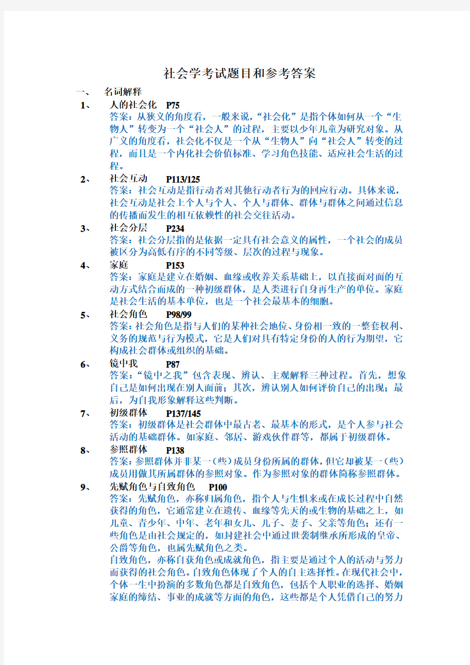 社会学考试题目和参考答案(整理).doc