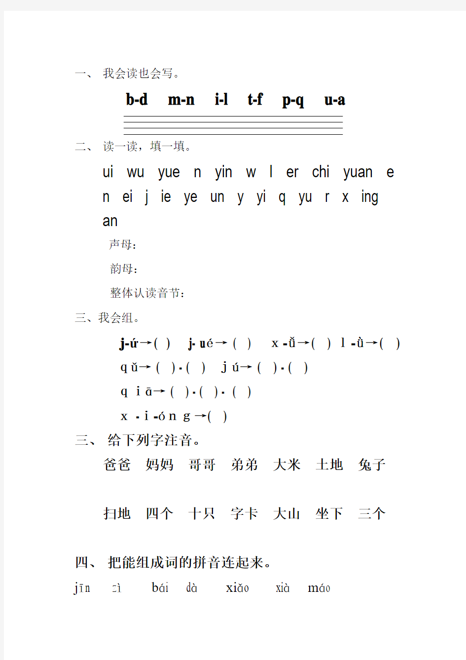 小学一年级语文上册汉语拼音复习题